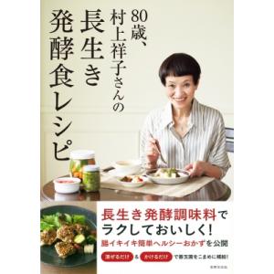 80歳、村上祥子さんの長生き発酵食レシピ / 村上祥子  〔本〕