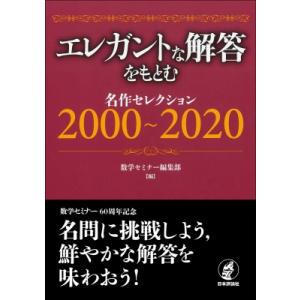 エレガントな解答をもとむ　名作セレクション2000〜2020 / 数学セミナー編集部  〔本〕