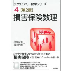 損害保険数理 アクチュアリー数学シリーズ / 岩沢宏和  〔本〕