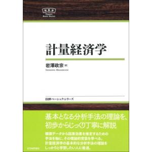 計量経済学 日評ベーシック・シリーズ / 岩澤政宗  〔全集・双書〕
