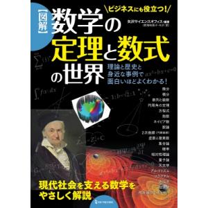 “図解”数学の定理と数式の世界 理論と歴史と身近な事例で面白いほどよくわかる! / 矢沢サイエンスオ...