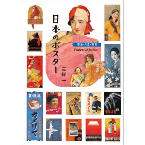 日本のポスター　明治・大正・昭和 / 三好一  〔本〕