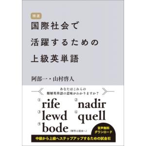上級英単語 国際社会で活躍 阿部一の買取情報