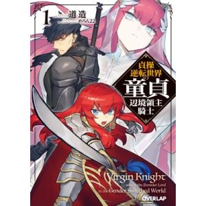 貞操逆転世界の童貞辺境領主騎士 1 オーバーラップ文庫 / 道造 〔文庫〕
