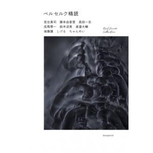 ベルセルク精読 RealSound Collection / 宮台真司  〔本〕