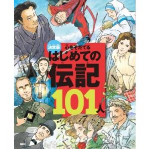 決定版　心をそだてるはじめての伝記101人 / 講談社 〔絵本〕 