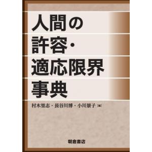 人間の許容・適応限界事典 / 長谷川博  〔辞書・辞典〕