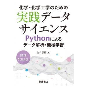 化学・化学工学のための実践データサイエンス Pythonによるデータ解析・機械学習 / 金子弘昌  ...