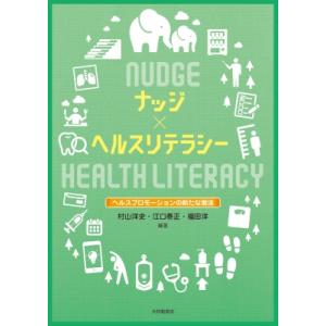 ナッジ×ヘルスリテラシー ヘルスプロモーションの新たな潮流 / 村山洋史  〔本〕