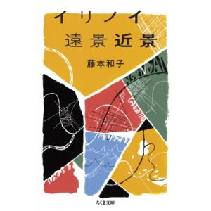 イリノイ遠景近景 ちくま文庫   藤本和子  〔文庫〕の買取情報