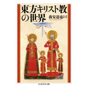 東方キリスト教の世界 ちくま学芸文庫 / 森安達也  〔文庫〕