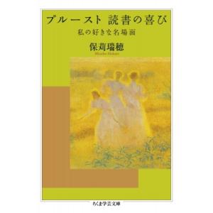 プルースト　読書の喜び 私の好きな名場面 ちくま学芸文庫 / 保苅瑞穂  〔文庫〕