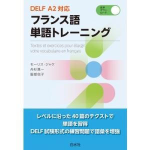 DELF A2対応 フランス語単語トレーニング / モーリス・ジャケ  〔本〕｜hmv