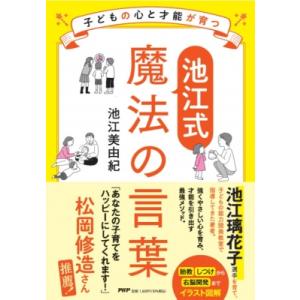 子どもの心と才能が育つ“池江式”魔法の言葉 / 池江美由紀  〔本〕