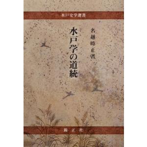 水戸学の道統 水戸史学選書 / 名越時正