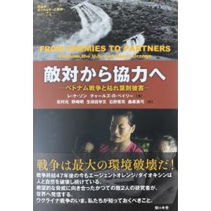 敵対から協力へ ベトナム戦争と枯れ葉剤被害 教科書に書かれなかった戦争 / レ・ケ・ソン  〔本〕