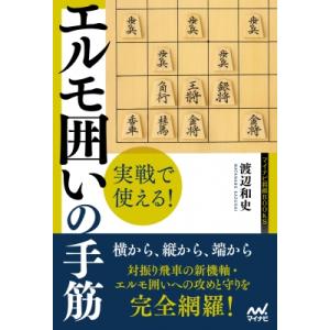 実戦で使える!エルモ囲いの手筋 マイナビ将棋BOOKS / 渡辺和史 〔本〕