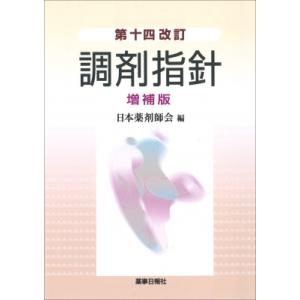 調剤指針 / 日本薬剤師会  〔本〕
