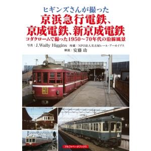 ヒギンズさんが撮った京浜急行電鉄、京成電鉄、新京成電鉄 コダクロームで撮った1950〜70年代の沿線...