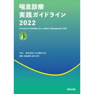 喘息診療実践ガイドライン 2022 / 日本喘息学会  〔本〕