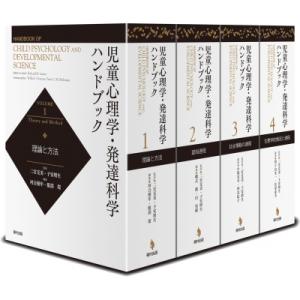 児童心理学・発達科学ハンドブック / リチャード・M・ラーナー  〔辞書・辞典〕｜hmv