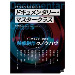 ドキュメンタリー・マスタークラス トップランナーに訊く映像制作のノウハウ / 金川雄策  〔本〕