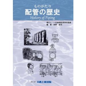 ものがたり　配管の歴史 / 配管技術研究協会  〔本〕