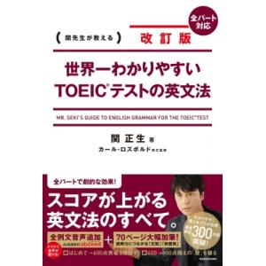 改訂版 世界一わかりやすいTOEIC(R)テストの英文法 / 関正生  〔本〕