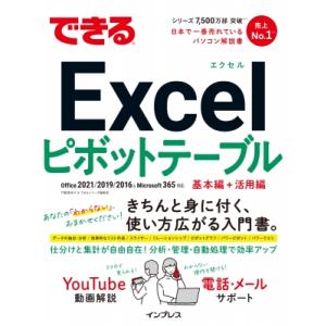 できるExcelピボットテーブル Office 2021 / 2019 / 2016 & Microsoft 365対応 できるシリーズ / 門脇香奈子 〔本〕