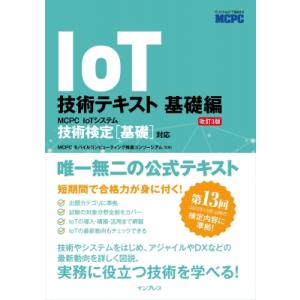 IoT技術テキスト 基礎編 改訂3版 MCPC IoTシステム技術検定
