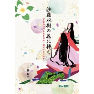 沙羅双樹の花に捧ぐ 『平家物語』全章を挿絵・解説付きで読む / 山谷和子  〔本〕