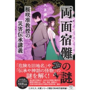 両面宿儺の謎　桜咲准教授の災害伝承講義 宝島社文庫 / 久真瀬敏也  〔文庫〕