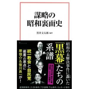 謀略の昭和裏面史 宝島社新書 / 黒井文太郎  〔新書〕