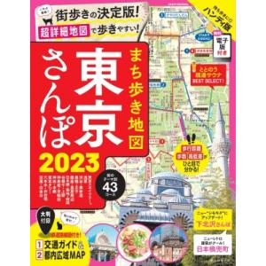 まち歩き地図 東京さんぽ 2023 アサヒオリジナル / 朝日新聞出版  〔ムック〕