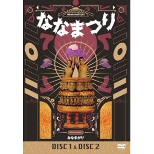 ななまがり単独ライブ 「ななまつり二〇二二」  〔DVD〕