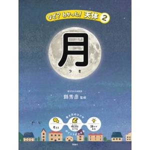 月 なぜ?わかった!天体 / 縣秀彦  〔全集・双書〕
