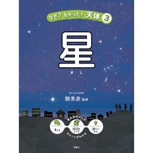星 なぜ?わかった!天体 / 縣秀彦  〔全集・双書〕