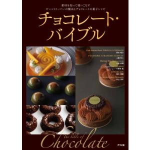 チョコレート・バイブル 素材を知って使いこなすビーントゥーバーの製法とチョコレートの菓子レシピ / ...