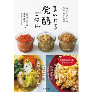 おいしいから作りたくなる　まいにち発酵ごはん / オザワエイコ  〔本〕