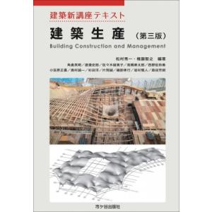 建築生産 建築新講座テキスト/松村秀一/権藤智之/角倉英明