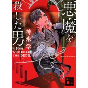 悪魔を殺した男 講談社文庫 / 神永学 カミナガマナブ  〔文庫〕