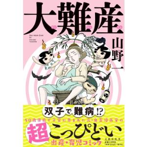 大難産 / 山野一  〔本〕