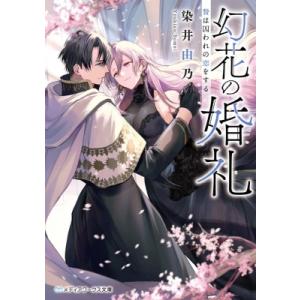 幻花の婚礼 贄は囚われの恋をする メディアワークス文庫 / 染井由乃 〔文庫〕 