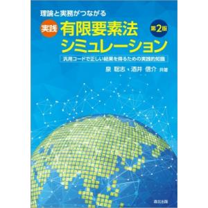 理論と実務がつながる実践　有限要素法シミュレーション 汎用コードで正しい結果を得るための実践的知識 ...