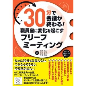 30分で会議が終わる!職員室に変化を起こすブリーフミーティング / 鹿嶋真弓  〔本〕