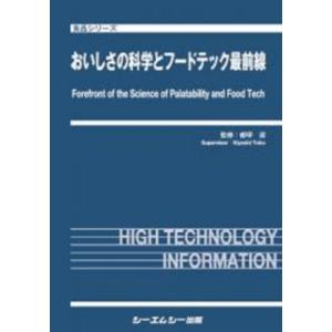 おいしさの科学とフードテック最前線 食品 / 都甲潔 〔本〕