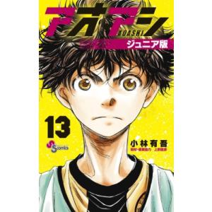 アオアシ ジュニア版 13 少年サンデーコミックス / 小林有吾  〔コミック〕