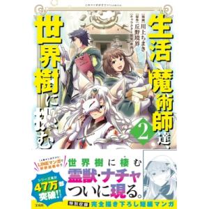 生活魔術師達、世界樹に挑む 2 このマンガがすごい! comics / 川上ちまき  〔本〕