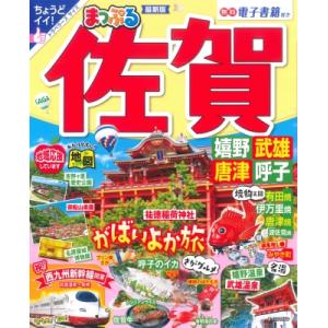 まっぷる 佐賀 嬉野・武雄・唐津・呼子 まっぷるマガジン / マップル編集部  〔ムック〕