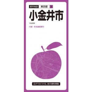 都市地図東京都 小金井市 / 昭文社編集部  〔全集・双書〕